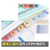 플래그 컬러 접착 스티커 메모지 스티커메모 독서플래그 접착책갈피 책표시 붙임쪽지 컴퓨터메모지, 색상, 녹색