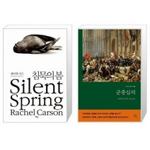 유니오니아시아 침묵의 봄 + 군중심리, [단일상품]