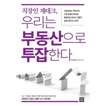 직장인 재테크 우리는 부동산으로 투잡한다 : 직장인에서 주부까지 소액 부동산 투자로 평생수입 만드는 12명의 실전사례 및 노하우, 다다리더스, 북극성주 외 12인 지음