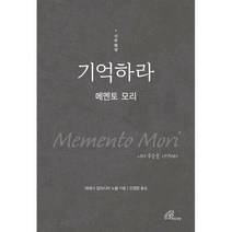 [밀크북] 바오로딸(성바오로딸) - 기억하라 : 메멘토 모리 (사순 묵상)