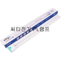 씨티전기 PL램프 36W 55W FPL 삼파장형광램프 주광색 전구 4핀