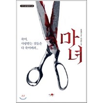 마녀, 가연, 이상민 저/유영선 각본