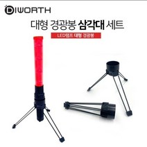 자동차 대형 [CL마켓] 차량 비상용품 DCA930 경고등 세트 경광봉+삼각대, 대형 경광봉+삼각대 세트 DCA930