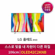 [LG][공식인증점] LG 올레드 TV 스탠드형 OLED42C2KNB (106cm), 폐가전수거있음