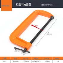 G클램프 c클램프 철클램프 강력f클램프 목공고정클램프 클램프 g클램프 목공F클램프 부품공구, 두꺼운부티크G클립12인치