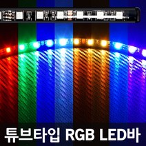 [완제품]12V용 완전방수 99튜브타입 5050 3칩 LED바 RGB 포굿드라이브, 120CM, 1개
