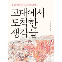 창비 고대에서 도착한 생각들 +미니수첩제공, 전호태