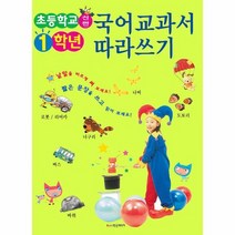 국어교과서 따라쓰기 신판 초등학교1학년, 상품명