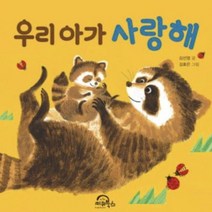 우리 아가 사랑해
