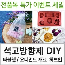 허브인] 석고방향제DIY 재료선택, 안개꽃하늘색, 허브 압화