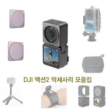 DJI 액션2 필터 케이스 악세사리 모음집, 4.미니 휴대용케이스