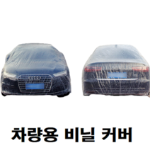 공사장 자동차 차량 차 SUV K7 제네시스 카니발 모닝 레이 송진 새똥 꽃가루 먼지 페인트 비닐 덮개 커버, 소 (S)