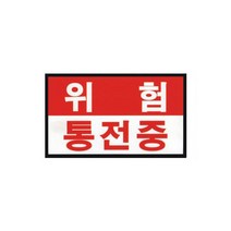 위험 통전중 스티커 100mm x 170mm / EA