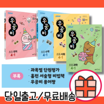 우공비 세트 4-1 전과목+부록 (초등4학년/2022) [광진서적]