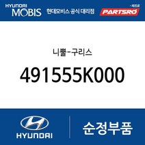 니뿔-구리스 (491555K000) E카운티 E마이티NARROW E마이티WIDE 메가트럭 E에어로타운 뉴 파워트럭