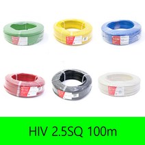 HIV 1.5SQ 2.5SQ 4SQ 6SQ 전기선 전선 단선 한가닥 롤판매 100M KS, HIV 2.5SQ적색(100M)