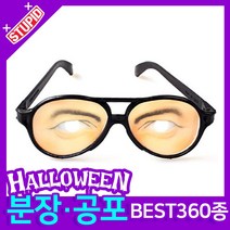 스투피드 할로윈 분장 공포소품, C23. 웃긴 눈안경 (남자)