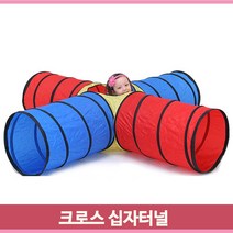 접이식 십자터널 크로스 보관가방 유아 아동 운동회 유아체육 터널 놀이