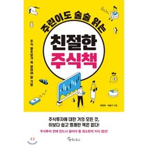 주린이도 술술 읽는 친절한 주식책 : 주식 왕초보가 꼭 알아야 할 기본, 최정희,이슬기 저, 메이트북스
