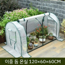 가정용비닐하우스 소형 조립식 농업용 정원 온실 비닐하우스, 돔2격자-(길이120x너비60x높이60cm)