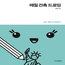 하나북스퀘어 매일 건축 드로잉 리커버
