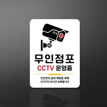 루리앤메리 스마트 안내판 33 무인점포 CCTV 운영중 표지판, A 타입