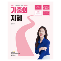 2023 기출의 지혜 스프링제본 2권 (교환&반품불가), 아람출판사