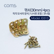 케이블 젠더 OKID313 ㄱ자 꺽쇠 4pcs. 30mm. 직각 모서리 장석. 나사못 포함. 코너철 다보 보강철물 코너 꺾임 브라켓, 단일 수량