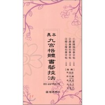진본 구궁격체 서예기법, 법문북스, 송원서예연구회 저