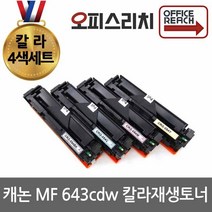 칼라4색세트 캐논 MF643cdw 재생토너(고품질) CRG054