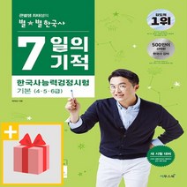 [선물] 큰별쌤 최태성의 별별 한국사 7일의 기적 한국사능력검정시험 기본(4.5.6급)