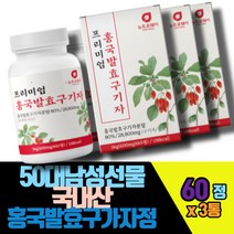 50대남성자연하루 국산홍국발효구기자정 28800mg 60정 3통 양배추 치커리추출분말 비타민A C B1 2 6 아연 엽산 철분 펩투디아 홍국쌀 플란타김치유산