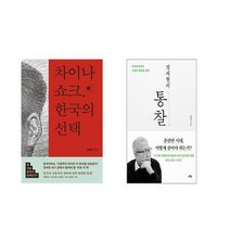 차이나 쇼크 한국의 + 정세현의 통찰 [전2권세트]
