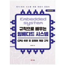 [도서] [북랩] 규칙으로 배우는 임베디드 시스템 CPU 이론 및 펌웨어 개발 규칙 [개정, 상세 설명 참조