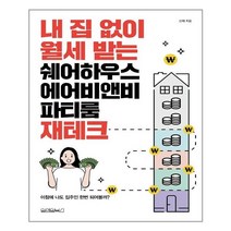 원앤원북스 내 집 없이 월세 받는 쉐어하우스 에어비앤비 파티룸 재테크 (마스크제공), 단품, 단품
