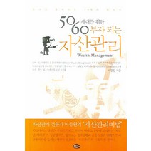 50 60세대를 위한 부자 되는 자산관리, 늘푸른소나무, 이창원 저