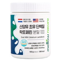 첨가물 없는 순수 산양유 초유단백질 100% 분말 락토페린 함유 네덜란드, 160g, 1개