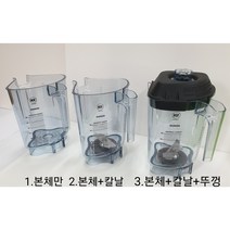 [정품] 바이타믹스 콰이어트원 어드밴스 블랜더볼 블렌더볼 컨테이너 볼 48oz, 4 커플링3세트