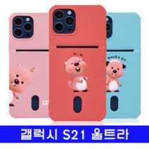 오너클랜 갤럭시 S21울트라 잔망루피 포켓컬러젤 G998 케이스