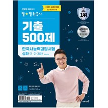큰별쌤 최태성의 별별한국사 기출 500제 한국사능력검정시험 심화 (1 2 3급) 한능검