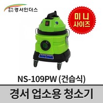 경서인더스 업소용 청소기 NS-109PW / 건습식 1모터 1200W 9리터 미니사이즈