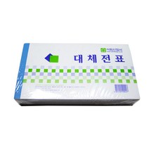 이화 대체전표 /600x10권