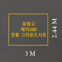 방수포 듀랑고 에어300 전용 주문 제작 타포린 풋프린트 천막 그라운드시트 캠핑, PE 다크그레이 방수포+가방