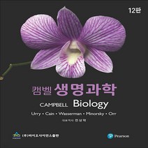 새책-스테이책터 [캠벨 생명과학] 제12판-Lisa A. Urry 외 지음 전상학 옮김-생물학, 캠벨 생명과학