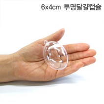 투명 달걀캡슐 30개입 크리스마스장식 돈계란 캡슐 이벤트용품