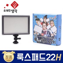 유쾌한 생각 정품 룩스패드22H + 전용 어댑터 추가 삼각대 거치대 개인방송장비 유튜브 아프리카TV LED 면광원 2배 밝아진 LUXPAD22 H, 룩스패드22H + 전용 어댑터 + 수직스탠드(AC902)