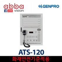 ATS-120 / GENPRO / 화재비상방송앰프