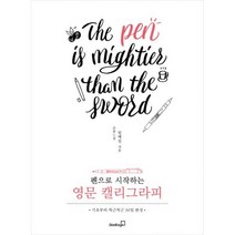 밀크북 펜으로 시작하는 영문 캘리그라피 기초부터 차근차근 30일 완성, 도서
