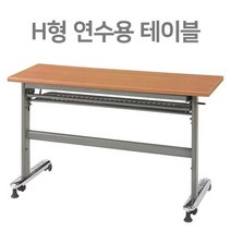 H형 학교 강의실 접이식 연수용테이블 학원책상 세미나테이블 1200 1500 1800, 파스텔
