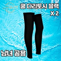 쿨다리토시 남성 블랙 1+1 자외선차단 여름 발 레그 종아리 토시 등산 자전거 사이클 농구 축구 골프 스포츠 발토시 남자 여성 남여공용